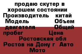продаю скутер в хорошем состоянии › Производитель ­ китай › Модель ­ fantom › Объем двигателя ­ 150 › Общий пробег ­ 12 000 › Цена ­ 19 000 - Ростовская обл., Ростов-на-Дону г. Авто » Мото   